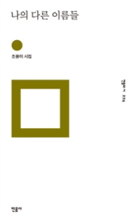 나의 다른 이름들 (민음의 시 224)